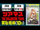 《10枚/日｜【ツアマス】｜7月19日》＜20円以上騰落＞ 買取相場 #アイドルマスター #ツアーズ #星井美希 #天海春香 #櫻木真乃 #渋谷凛 #島村卯月