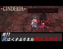 CINDERIA #11 灰はくすぶりまた燃え上がる！魔女は不滅らしい！！
