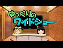 ゆっくりのワイドショー第６３回放送