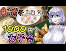もち子さんはライトに飲みたい【せんべろ投稿祭宅飲み部門】【千円夕餉研究会】