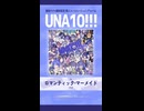 【音街ウナコンピ】UNA10!!! 全曲クロスフェード