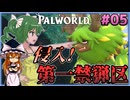 【ゆっくり実況】第一禁猟区に侵入したがソレより怖い小鳥 Part05【パルワールドv1.0】