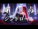 【オリジナルMV】媚毒シンドローム / feat. 宮舞モカ【REDCRANE】
