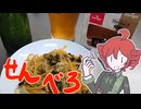 [千円夕餉研究会][せんべろ投稿祭宅飲み部門]せんべろ！！[重音テト]