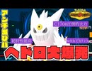 【ゲンガグロス】滅ゲンに対するアンチテーゼ、ヘドロ大爆発のギミックを見よ！【ポケチャン／ダブル】