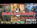 【ファンタジー解説】人の手によって命を与えられたモンスター３選【VOICEVOX】