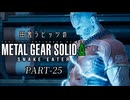 田舎ラビッツとMETAL GEAR SOLID Δ PART-25