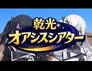 乾光オアシスシアター