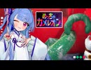 【めっちゃカメレオン】お姉ちゃんの故郷っぽい大阪マップで龍になるタイプの葵ちゃん実況【VOICEROID実況プレイ】