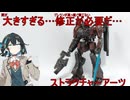 ［アーマードコア］敵ランカーACを確認しました［筆塗り］