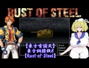 【東方有頂天】東方鋼錆鉄８【Rust of Steel】
