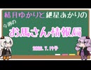結月ゆかりと紲星あかりの今週のお馬さん情報局 2026.7.19号