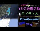 2026年07月18日 土曜日 地震活動ハイライト