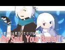 【有響シロ＆歌乃つもり】My Soul, Your Beats!【UTAUカバー】