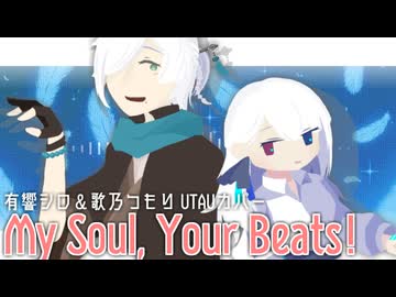 【有響シロ＆歌乃つもり】My Soul, Your Beats!【UTAUカバー】