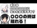 アリアル｢ボクが〇〇〇〇〇〇になったらどうする？｣　アベルーニ｢〇〇〇の時は離れる！｣【ふたセリフリスペクト】
