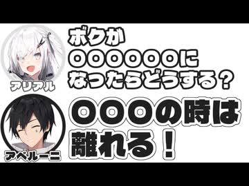 アリアル｢ボクが〇〇〇〇〇〇になったらどうする？｣　アベルーニ｢〇〇〇の時は離れる！｣【ふたセリフリスペクト】