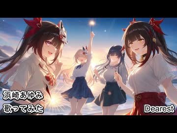 浜崎あゆみ　Dearest　歌ってみた カラオケLive 本人ズ