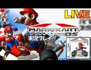 マリカDS 実況プレイ!目指せ全カップ優勝!編【生放送】