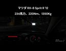 ロータリーエンジンが最高のエンジンサウンド!!マツダRX-8 Sprit R フル加速！！
