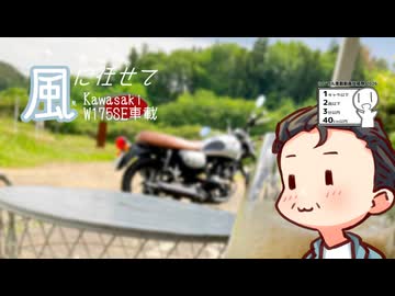 【風見壮一車載】シンプルな風見に任せてセキヤコーヒー【W175】
