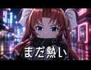 【MMD艦これ】「まだ熱い」【msTC・PVキット使用】