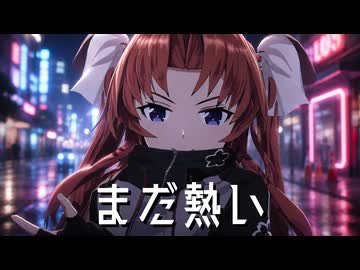 【MMD艦これ】「まだ熱い」【msTC・PVキット使用】