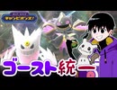 【ポケモンチャンピオンズ】ゴースト統一のマスボ昇格チャレンジ【ホップ・ステップ・チャンピオンズ！#09】