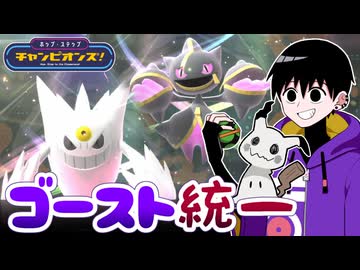 【ポケモンチャンピオンズ】ゴースト統一のマスボ昇格チャレンジ【ホップ・ステップ・チャンピオンズ！#09】