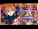 【EXVS2IB】ハイパードメスティックバイオレンス大車輪をぶち込む危険な状態のあかりちゃん part179【紲星あかりVOICEROID実況 バンシィ視点】