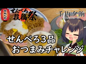 【せんべろ投稿祭】きりたんは酒と飯を1000円で用意するようです【千円夕餉研究会】