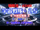 【睡眠用】  九州そら（ささやき）  ” 宇宙戦隊・２５（大胆な推理 ） ” （ 作・海野十三 ）  【ASMR】