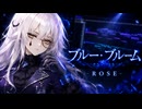 『ブルー・ブルーム』夢ノ結晶ROSE / ピアノロール【打ち込みギター投稿祭2026】