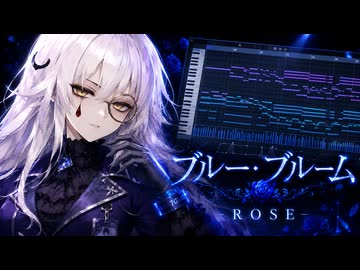 『ブルー・ブルーム』夢ノ結晶ROSE / ピアノロール【打ち込みギター楽曲投稿祭2026】