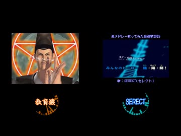 『ニコニコ動画流星群』 合わせてみた 教育猿&SERECT(セレクト)
