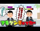 不機嫌チェッカー