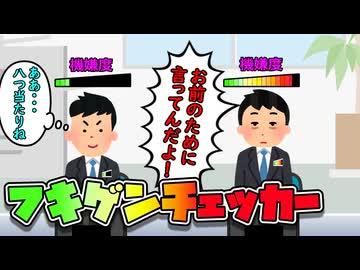 不機嫌チェッカー