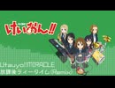 【けいおん！】Utauyo!!MIRACLE/放課後ティータイム(Remix)