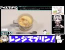 【28:25.93】レンジでプリン【あなたの食卓に一品を】