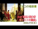 「愚民と権力者」(マルコ15.1-15)みことば福音教会2026.7.19(日)