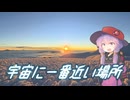 宇宙に一番近い場所？6000m峰踏破の巻【ボイスロイド旅行記Vol.98】