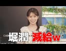 【戸北美月】(□´ω｀□)っ「堀潤が減給されるお衣装紹介 (ツベコメ有り)」
