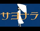 サヨナラ/はろをfeat.重音テト【オリジナル曲】