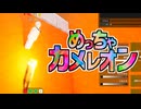肝心なとこ塗り忘れてるゾ(めっちゃカメレオン