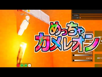 肝心なとこ塗り忘れてるゾ(めっちゃカメレオン