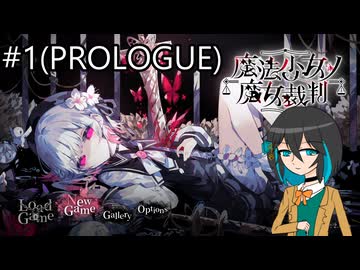 【ネタバレあり】(推理系ダメダメだけど)魔法少女ノ魔女裁判_part1【VOICEROID実況】