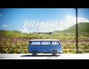 旅に帰る / 初音ミク&重音テトSV