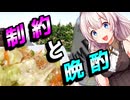 【制約と晩酌】ちゃちゃっとやりたい貴方へ【千円夕餉研究会】【せんべろ投稿祭】