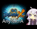 PS2版戦国BASARAX アーケードモード Any% RTA 3:56【VOICEROID実況】