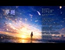 夢題 -non title- 【オリジナル曲】
